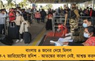 বাংলায় ৪ জনের দেহে মিলল বিএফ-৭ ভ্যারিয়েন্টের হদিশ - আতঙ্কের কারণ নেই, আশ্বস্ত করল রাজ্য