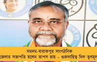 দমদম-বারাকপুর সাংগঠনিক জেলার সভাপতি হলেন তাপস রায় – গুরুদায়িত্ব দিল তৃণমূল