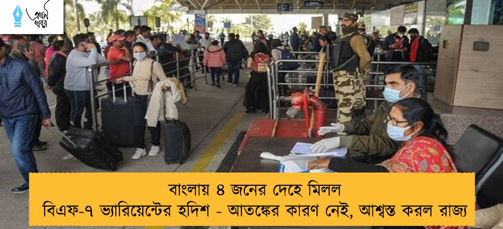 বাংলায় ৪ জনের দেহে মিলল বিএফ-৭ ভ্যারিয়েন্টের হদিশ - আতঙ্কের কারণ নেই, আশ্বস্ত করল রাজ্য