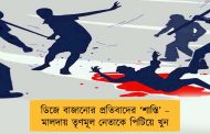 ডিজে বাজানোর প্রতিবাদের ‘শাস্তি’ – মালদায় তৃণমূল নেতাকে পিটিয়ে খুন