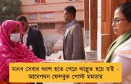 মানব সেবার অংশ হতে পেরে আপ্লুত হয়ে যাই – আবেগঘন ফেসবুক পোস্ট মমতার