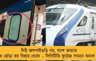 নিউ জলপাইগুড়ি নয়, বন্দে ভারতে পাথর ছোঁড়া হয় বিহার থেকে – সিসিটিভি ফুটেজ সামনে আনল রেল