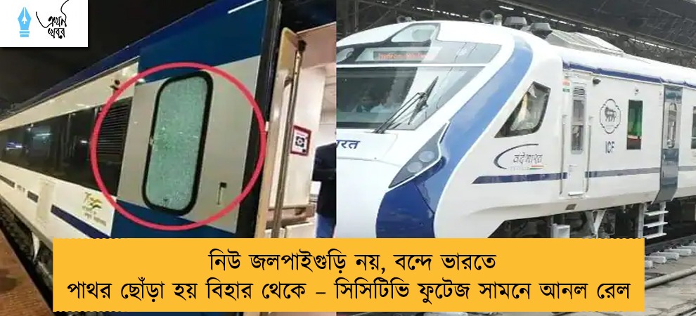 নিউ জলপাইগুড়ি নয়, বন্দে ভারতে পাথর ছোঁড়া হয় বিহার থেকে – সিসিটিভি ফুটেজ সামনে আনল রেল