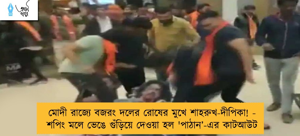 মোদী রাজ্যে বজরং দলের রোষের মুখে শাহরুখ-দীপিকা! - শপিং মলে ভেঙে গুঁড়িয়ে দেওয়া হল 'পাঠান’-এর কাটআউট