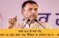 আমি তাও টি-শার্ট পরি, অনেকে তো ছেঁড়া জামা পরে, টিভিতে তা দেখানো হয় না – রাহুল
