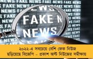 ২০২২-এ সবচেয়ে বেশি ফেক নিউজ ছড়িয়েছে বিজেপি – প্রকাশ অল্ট নিউজের সমীক্ষায়