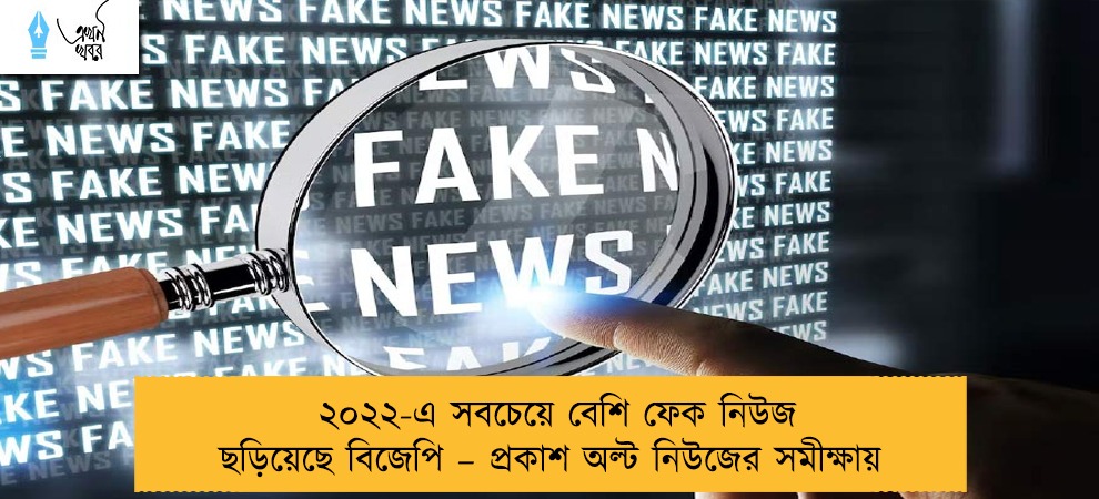২০২২-এ সবচেয়ে বেশি ফেক নিউজ ছড়িয়েছে বিজেপি – প্রকাশ অল্ট নিউজের সমীক্ষায়