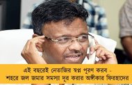 এই বছরেই নেতাজির স্বপ্ন পূরণ করব - শহরে জল জমার সমস্যা দূর করার অঙ্গীকার ফিরহাদের