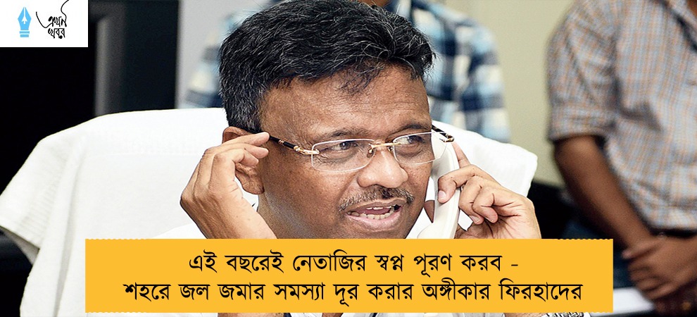 এই বছরেই নেতাজির স্বপ্ন পূরণ করব - শহরে জল জমার সমস্যা দূর করার অঙ্গীকার ফিরহাদের