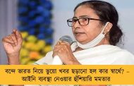 বন্দে ভারত নিয়ে ভুয়ো খবর ছড়ানো হল কার স্বার্থে? – আইনি ব্যবস্থা নেওয়ার হুঁশিয়ারি মমতার