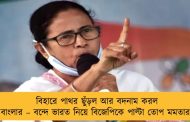 বিহারে পাথর ছুঁড়ল আর বদনাম করল বাংলার – বন্দে ভারত নিয়ে বিজেপিকে পাল্টা তোপ মমতার
