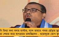 উনি মিথ্যা কথা বলার মাস্টার, বন্দে ভারতে পাথর ছোঁড়ার ভুয়ো ভিডিয়ো শেয়ার করে অপপ্রচার চালাচ্ছিলেন - শুভেন্দুকে তোপ কুণালের