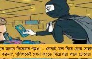 হার মানবে সিনেমার গল্পও! - 'চোরাই মাল নিয়ে যেতে সাহায্য করুন!', পুলিশকেই ফোন করতে গিয়ে ধরা পড়ল চোরেরা