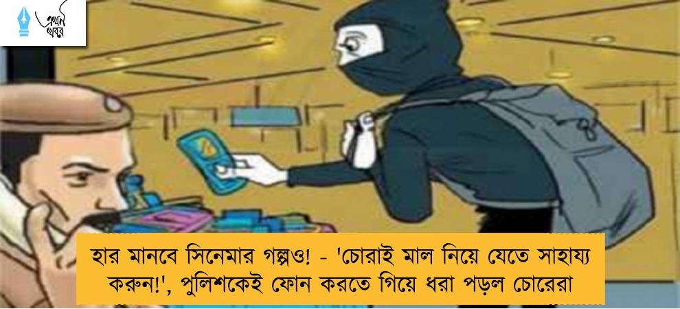 হার মানবে সিনেমার গল্পও! - 'চোরাই মাল নিয়ে যেতে সাহায্য করুন!', পুলিশকেই ফোন করতে গিয়ে ধরা পড়ল চোরেরা