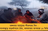 মঙ্গলবার মরসুমের শীতলতম দিন - বাংলাজুড়ে হাড়কাঁপানো ঠান্ডা, কলকাতার তাপমাত্রা ১২ ডিগ্রি