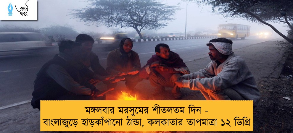 মঙ্গলবার মরসুমের শীতলতম দিন - বাংলাজুড়ে হাড়কাঁপানো ঠান্ডা, কলকাতার তাপমাত্রা ১২ ডিগ্রি
