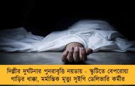 দিল্লীর দুর্ঘটনার পুনরাবৃত্তি নয়ডায় - স্কুটিতে বেপরোয়া গাড়ির ধাক্কা, মর্মান্তিক মৃত্যু সুইগি ডেলিভারি কর্মীর