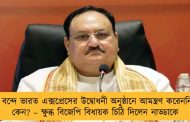 বন্দে ভারত এক্সপ্রেসের উদ্বোধনী অনুষ্ঠানে আমন্ত্রণ করেননি কেন? – ক্ষুব্ধ বিজেপি বিধায়ক চিঠি দিলেন নাড্ডাকে