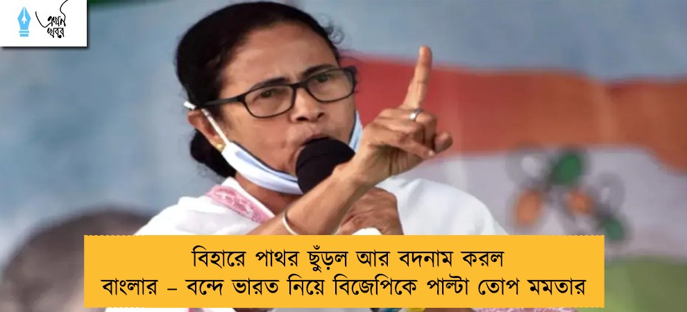 বিহারে পাথর ছুঁড়ল আর বদনাম করল বাংলার – বন্দে ভারত নিয়ে বিজেপিকে পাল্টা তোপ মমতার