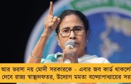 আর ভরসা নয় মোদী সরকারকে - এবার জব কার্ড থাকলেই কাজ দেবে রাজ্য স্বাস্থ্যদফতর, উদ্যোগ মমতা বন্দ্যোপাধ্যায়ের সরকারের