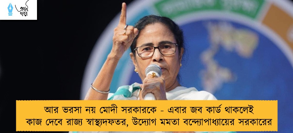 আর ভরসা নয় মোদী সরকারকে - এবার জব কার্ড থাকলেই কাজ দেবে রাজ্য স্বাস্থ্যদফতর, উদ্যোগ মমতা বন্দ্যোপাধ্যায়ের সরকারের