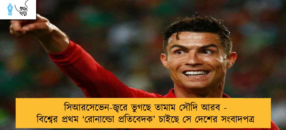 সিআরসেভেন-জ্বরে ভুগছে তামাম সৌদি আরব - বিশ্বের প্রথম ‘রোনাল্ডো প্রতিবেদক’ চাইছে সে দেশের সংবাদপত্র