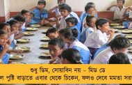 শুধু ডিম, সোয়াবিন নয় – মিড ডে মিলে পুষ্টি বাড়াতে এবার থেকে চিকেন, ফলও দেবে মমতা সরকার