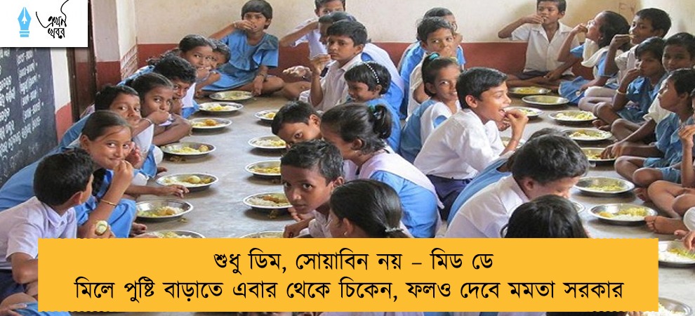 শুধু ডিম, সোয়াবিন নয় – মিড ডে মিলে পুষ্টি বাড়াতে এবার থেকে চিকেন, ফলও দেবে মমতা সরকার