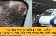 যাত্রা শুরুর দু’মাসের মধ্যেই ১২ বার! - মোদীর বন্দে ভারত সব থেকে বেশি পাথর খেয়েছে খোদ যোগী রাজ্যে