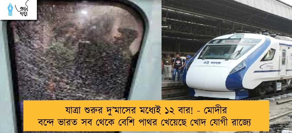 যাত্রা শুরুর দু’মাসের মধ্যেই ১২ বার! - মোদীর বন্দে ভারত সব থেকে বেশি পাথর খেয়েছে খোদ যোগী রাজ্যে