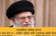 খোমেইনির ব্যঙ্গচিত্র ছাপার ফল ভাল হবে না - ফরাসি পত্রিকা শার্লি এবদোকে হুমকি ইরানের