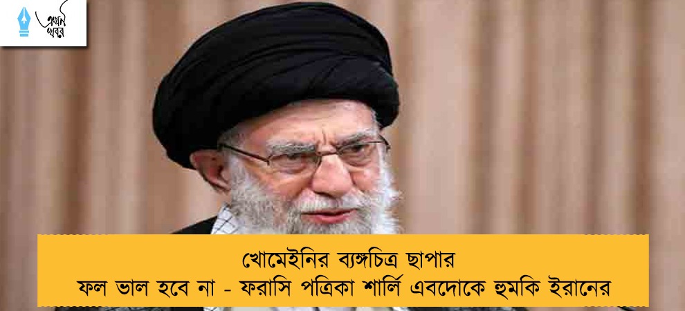 খোমেইনির ব্যঙ্গচিত্র ছাপার ফল ভাল হবে না - ফরাসি পত্রিকা শার্লি এবদোকে হুমকি ইরানের
