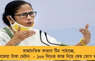 রাজনৈতিক কারণে টিম পাঠাচ্ছে, আগে বকেয়া টাকা মেটান  – ১০০ দিনের কাজ নিয়ে ফের তোপ মমতার