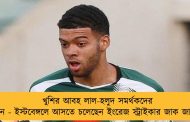 খুশির আবহ লাল-হলুদ সমর্থকদের মনে - ইস্টবেঙ্গলে আসতে চলেছেন ইংরেজ স্ট্রাইকার জাক জার্ভিস