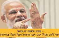 মিলছে না কেন্দ্রীয় প্রকল্প – গ্রামবাংলাকে তিলে তিলে ধ্বংসের মুখে ঠেলে দিচ্ছে মোদী সরকার