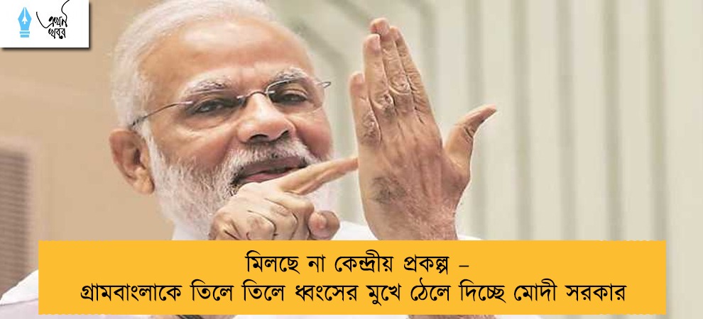 মিলছে না কেন্দ্রীয় প্রকল্প – গ্রামবাংলাকে তিলে তিলে ধ্বংসের মুখে ঠেলে দিচ্ছে মোদী সরকার