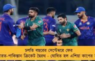 চলতি বছরের সেপ্টেম্বরে ফের ভারত-পাকিস্তান ক্রিকেট দ্বৈরথ - ঘোষিত হল এশিয়া কাপের সূচী