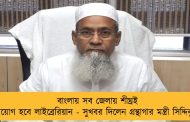 বাংলায় সব জেলায় শীঘ্রই নিয়োগ হবে লাইব্রেরিয়ান - সুখবর দিলেন গ্রন্থাগার মন্ত্রী সিদ্দিকুল্লা