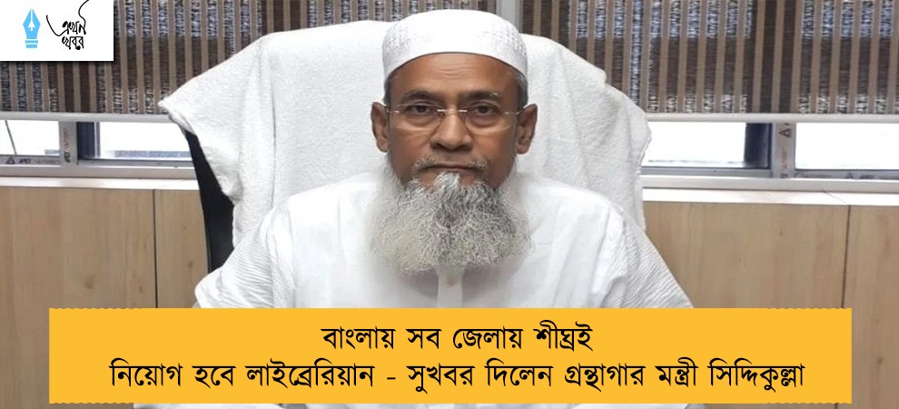 বাংলায় সব জেলায় শীঘ্রই নিয়োগ হবে লাইব্রেরিয়ান - সুখবর দিলেন গ্রন্থাগার মন্ত্রী সিদ্দিকুল্লা