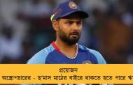 প্রয়োজন দ্রুত অস্ত্রোপচারের - ছ’মাস মাঠের বাইরে থাকতে হতে পারে ঋষভকে