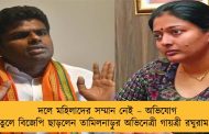 দলে মহিলাদের সম্মান নেই – অভিযোগ তুলে বিজেপি ছাড়লেন তামিলনাড়ুর অভিনেত্রী গায়ত্রী রঘুরাম