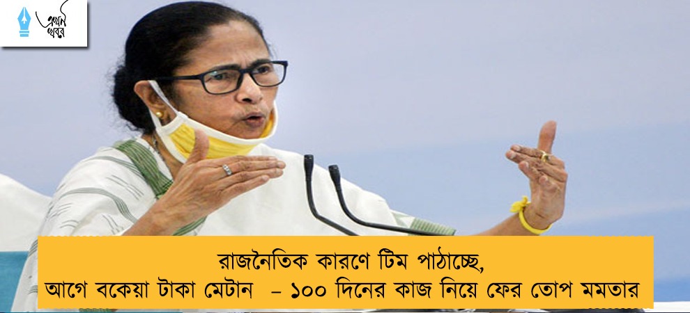 রাজনৈতিক কারণে টিম পাঠাচ্ছে, আগে বকেয়া টাকা মেটান  – ১০০ দিনের কাজ নিয়ে ফের তোপ মমতার
