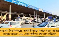 বাগডোগরা বিমানবন্দরের আধুনিকীকরণে দরাজ মমতা সরকার - রাজ্যের দেওয়া ১০৬ একর জমিতে হবে নয়া টার্মিনাল