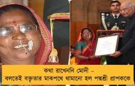 কথা রাখেননি মোদী – বলতেই বক্তৃতার মাঝপথে থামানো হল পদ্মশ্রী প্রাপককে