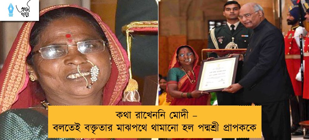কথা রাখেননি মোদী – বলতেই বক্তৃতার মাঝপথে থামানো হল পদ্মশ্রী প্রাপককে