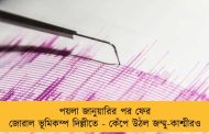 পয়লা জানুয়ারির পর ফের জোরাল ভূমিকম্প দিল্লীতে - কেঁপে উঠল জম্মু-কাশ্মীরও