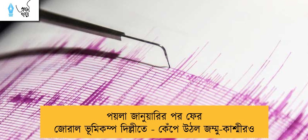 পয়লা জানুয়ারির পর ফের জোরাল ভূমিকম্প দিল্লীতে - কেঁপে উঠল জম্মু-কাশ্মীরও