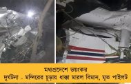 মধ্যপ্রদেশে ভয়ংকর দুর্ঘটনা - মন্দিরের চূড়ায় ধাক্কা মারল বিমান, মৃত পাইলট