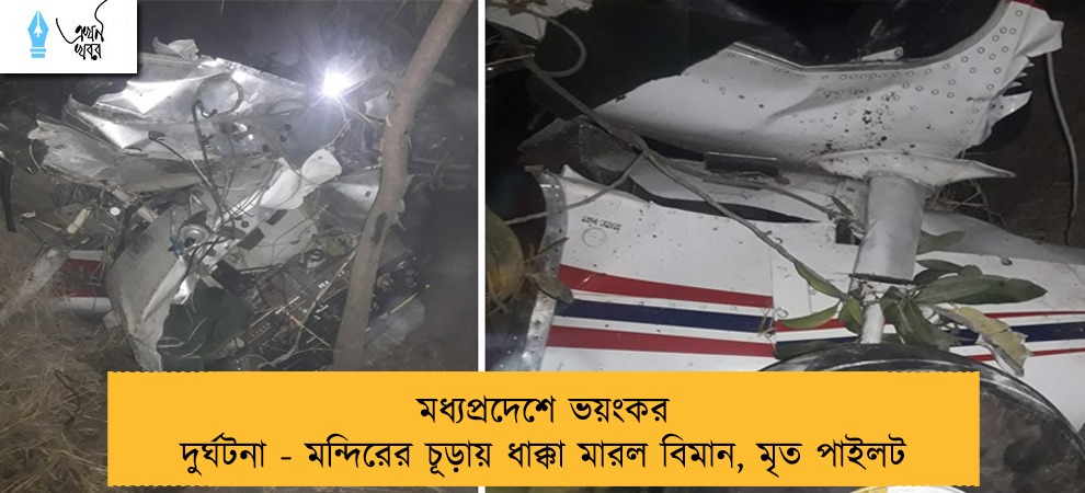 মধ্যপ্রদেশে ভয়ংকর দুর্ঘটনা - মন্দিরের চূড়ায় ধাক্কা মারল বিমান, মৃত পাইলট