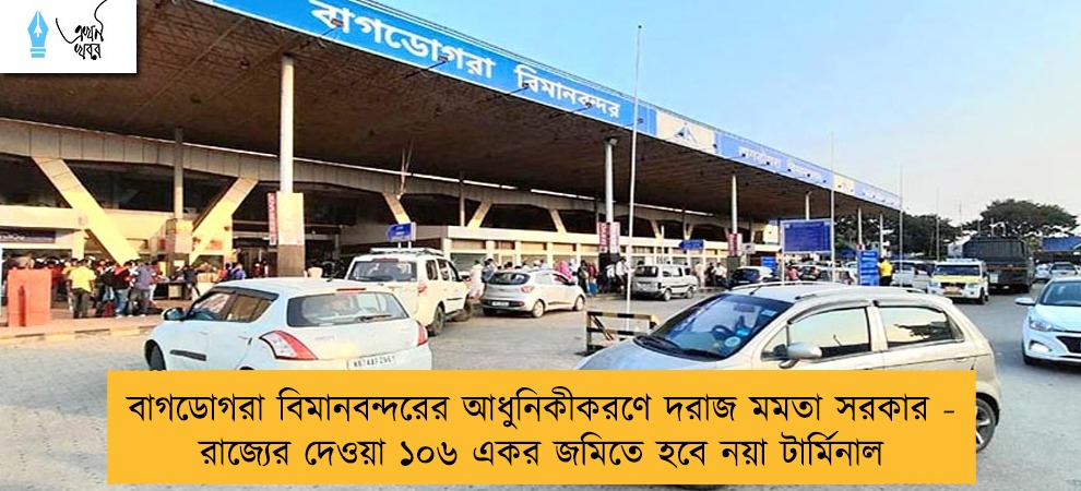 বাগডোগরা বিমানবন্দরের আধুনিকীকরণে দরাজ মমতা সরকার - রাজ্যের দেওয়া ১০৬ একর জমিতে হবে নয়া টার্মিনাল